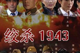 绞杀1943电视剧,抗战烽火中的生死较量